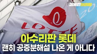 아수리판 롯데 괜히 공중분해설 나온 게 아니다 토픽 [upl. by Bolger]