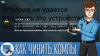 Windows не удается запустить это устройство код 19 — как исправить [upl. by Derina]