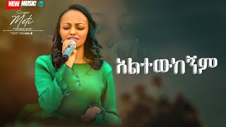 ሳትነካኝ አልውጣ ዘማሪት ሜቲ  Prophet Suraphel Demissie  PRESENCE GospelMission [upl. by Stanhope]