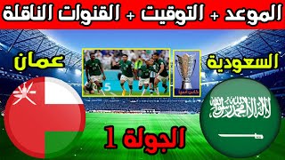 موعد مباراة السعودية القادمة💥موعد مباراة السعودية وعمان القادمة في الجولة 1 من كأس اسيا 2024 [upl. by Busey]