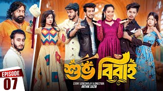 Shuvo Bibaho  শুভ বিবাহ  Episode 07  Prank King  Drama Serial  New Bangla Natok 2024 [upl. by Zeret490]