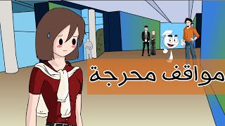 مواقف محرجة في أكبر تجمع للمشاهير في العالم العربي [upl. by Aihsenad]