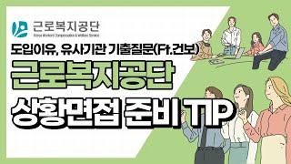 근로복지공단 상황면접 준비 TIP도입이유 국민건강보험공단 상황면접 기출질문 준비 전략 등 [upl. by Magree407]