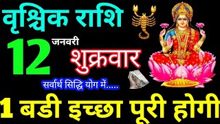 Vrishchik Rashi 12 January 2024 Aaj Ka Rashifal Vrishchik Rashifal 12 January 2024 Scorpio Horoscope [upl. by Letnahc810]