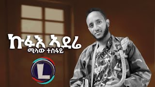 Milaw Tesfay Kfue Aderie ሚላው ተስፋይ ኩፉእ ኣደሬ Tigray Music Official Video [upl. by Swaine202]