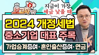 법인대표가 주목해야 할 2024년 개정세법 활용보고파TV [upl. by Ro]