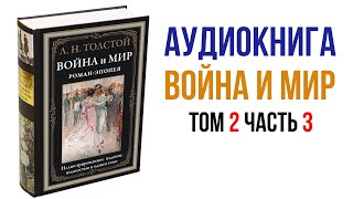 Лев Толстой Война и Мир Аудиокнига Война и мир Том 2 Часть 3 аудиокниги книги литература [upl. by Marje]