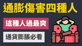 通貨膨脹傷害到四種人，只爽到這一種人 [upl. by Arratahs]