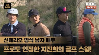 신페리오 남자 배우조 ＂스윙이 프로 같아요＂ 프로도 인정한 지진희의 스윙 지진희 인교진 손지창 김광규 I 2024 류현진재단 자선골프대회 [upl. by Sydalg]