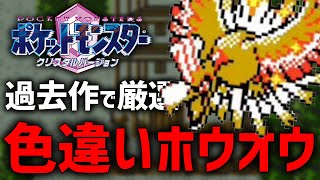 【確率18192】スズの塔で色違いホウオウ厳選する！4【現在1300回】【ポケモンクリスタルバージョン】 [upl. by Esojnauj882]