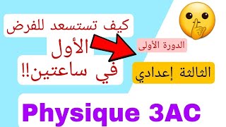 Contrôle N°1 S1 PHYSIQUE 3AC تصحيح الفرض1 ثالثة إعدادي [upl. by Pradeep]