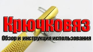 Крючковяз обзор и инструкция использования [upl. by Bowles]