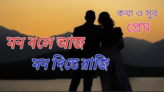 Mon bole ajj  মন বলে আজ  Prem [upl. by Vil]