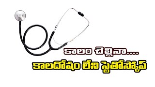 కాలం చెల్లినా… కాలదోషం లేని స్టెతోస్కోప్  stethoscope  Neosciencehub [upl. by Janeta]