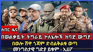 ሰበር ዜና  በወልቃይት ትግራይ ኮለኔሎች ከባድ ውግያ ተጀመረ የ ሀሙስ ምሽት ህዳር 5  2017 አሁን የደረሱን ዜናዎች መንግስታዊ ግድያ ይቁም ኢሀፓ [upl. by Hernardo905]