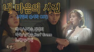 송가인 –사랑의 불시착 OST 내마음의 사진 FLAC무손실로 작업 초고음질 [upl. by Hardej540]