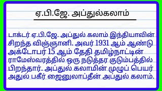 APJ Abdul Kalam Essay in Tamil  Essay on Abdul Kalam in Tamil Writing  Tamil essay APJ Abdul Kalam [upl. by Gerda]