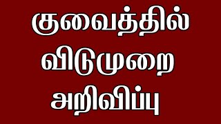 Kuwait Holiday Announcement 2024 February  Kuwait Tamil News [upl. by Rahs]