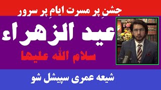 Eid e Zahra سلام الله عليها Special ShiaOmari Show [upl. by Karlin]