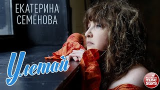 ЕКАТЕРИНА СЕМЁНОВА — УЛЕТАЙ ❂ ДУШЕВНАЯ ПЕСНЯ ❂ [upl. by Perkins701]