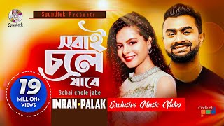 Sobai Chole Jabe  Imran amp Palak Muchhal  সবাই চলে যাবে  Saira  Official Music Video  Soundtek [upl. by Ahseenyt]