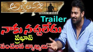 Young Rebel Star Prabhas Sensational Comments on Agnyaathavaasi Trailer  Hyper Entertainments [upl. by Standush387]