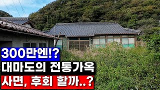 일본에서 300만 엔에 집이 가능 대마도의 숨겨진 비밀 [upl. by Kresic]