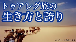 誇り高き遊牧民、トゥアレグ族の生き方【アシタノカレッジ】7月3日月 [upl. by Inavoig46]