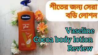 Vaseline cocoa body lotion review ll শীতের জন্য সেরা বডি লোশন ll [upl. by Zabrina170]