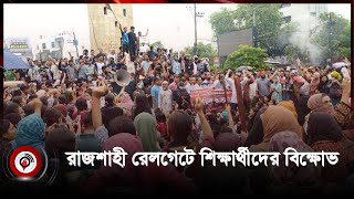 রাজশাহীতে রেলগেট অবরোধ করে শিক্ষার্থীদের বিক্ষোভ  Rajshahi University  Quota movement [upl. by Kendy]