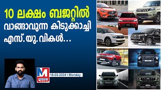 10 ലക്ഷം ബജറ്റിൽ വരുന്ന കിടിലം എസ്യുവികൾ  Best SUV Cars Under 10 Lakh [upl. by Bekaj187]