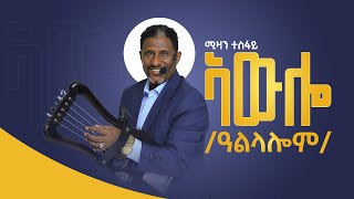 Mizan Tesfay  Awlo Alilalom Wedding Song  New Tigrigna Music  ኣውሎ  ዓልላሎም ብሚዛን ተስፋይ [upl. by Alvis]