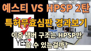 예스티 VS HPSP 2탄 특허무효심판 경과보기 이중 챔버 구조는 HPSP만 쓸 수 있을까 [upl. by Lichter536]