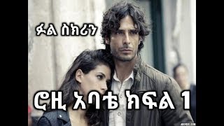 Rozi Abate Part 1  ሮዚ አባቴ ክፍል 1 [upl. by Aratahs]