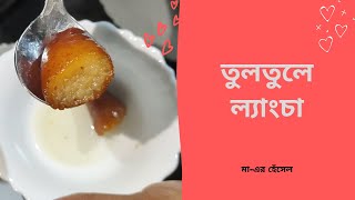 তুলতুলে ল্যাংচার রেসিপি  Langcha Recipe in Bengali [upl. by Leuas659]