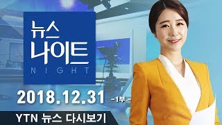 YTN 뉴스나이트 다시보기 2018년 12월 31일  1부 [upl. by Ocirrej]