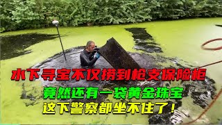 尋寶人水下尋寶不僅撈到超大號槍支保險櫃，竟然還有一袋黃金珠寶！這下警察都坐不住了！ [upl. by Schnabel]