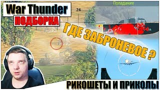 War Thunder  ОДИН ВЫСТРЕЛ ДВА ТРУПА И РИКОШЕТЫ 25 [upl. by Ahsimin524]