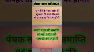 मई 2024 में पंचक कब से है। panchak dates in May। पंचक मई 2024। panchak kab se kab tak। [upl. by Caroline60]