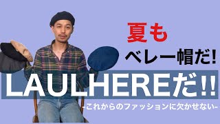 夏にこそお勧めのベレー帽 【LAULHERE】 [upl. by Enaelem29]