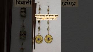 DIY 🪔diwali wallhanging ideadiy diwali shorts shortvideoart waste craft how [upl. by Ihculo835]