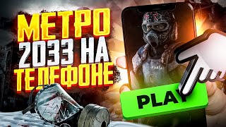 МЕТРО 2033 НА ТЕЛЕФОНЕ  АНАЛОГИ ИГР METRO НА ТЕЛЕФОН ANDROID amp iOS [upl. by Marcel253]