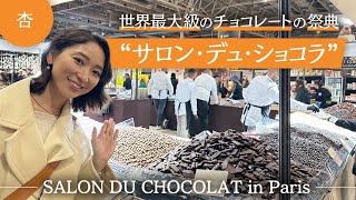 チョコレートの祭典！パリのサロン・デュ・ショコラに行きました【SALON DU CHOCOLAT in Paris】 [upl. by Wong]