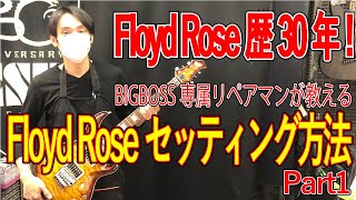 【ギターメンテナンス】BIGBOSS専属リペアマンが教えるFloydRoseセッティング方法 Part1 [upl. by Airad351]