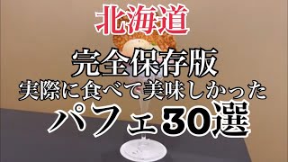 【北海道旅】完全保存版！実際に食べて美味しかった地元民が本気で選ぶ札幌シメパフェ『パフェ30選』Hokkaido Sapporo English sub [upl. by Charpentier]