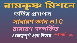 রামায়ণ সম্পর্কিত প্রশ্নোত্তর Ramakrishna mission admission test GkampIC RAMAYAN Important question [upl. by Filahk]