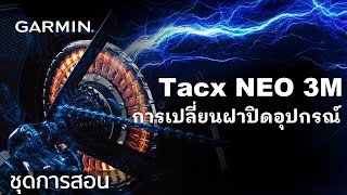 บทช่วยสอน  Tacx NEO 3M การเปลี่ยนฝาปิดอุปกรณ์ [upl. by Tarrel]