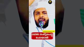 ലജ്ജ നഷ്ടപെട്ടു പോയാൽ Islamic speechspeech of Navas Mannani [upl. by Annaesor265]