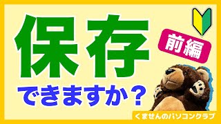 保存の使い分けできる？３種類の保存を活用してパソコン初心者卒業！【Windows入門】 [upl. by Derag]