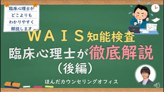 【心理検査】WAIS知能検査について臨床心理士が解説する（後編）｜臨床心理士・公認心理師が日本一わかりやすく解説するシリーズ [upl. by Jael]